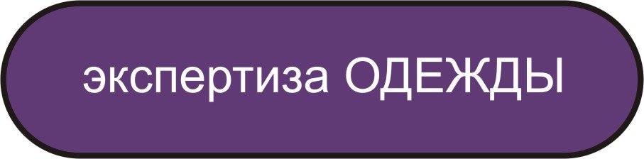экспертиза одежды в мурманске независимая экспертиза одежды в мурманске независимая