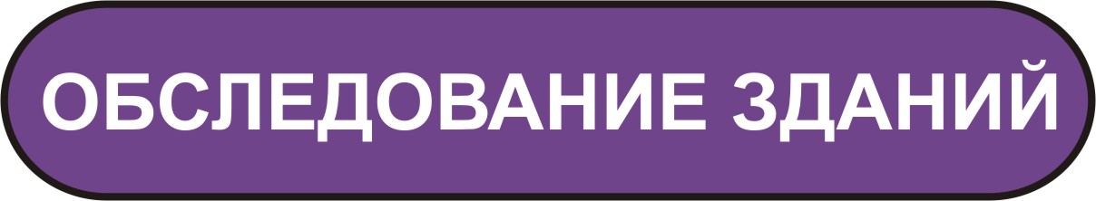 обследование зданий и сооружений в Мурманске обследование зданий и сооружений в Мурманске