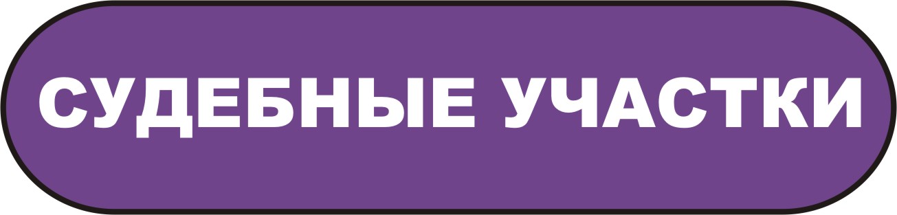 судебные участки мировых судей мурманска судебные участки мировых судей мурманска