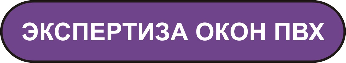 экспертиза окон из ПВХ в Мурманске экспертиза окон из ПВХ в Мурманске