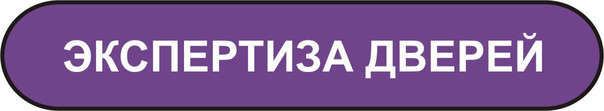 экспертиза дверей в Мурманске экспертиза дверей в Мурманске