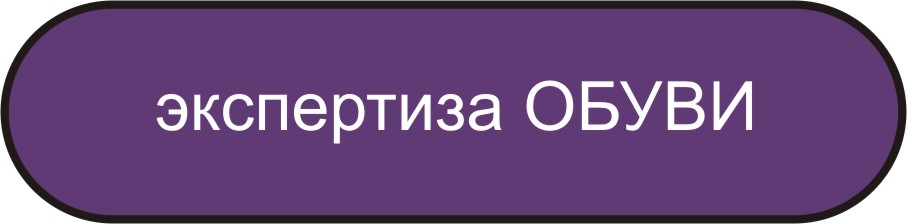 экспертиза обуви в мурманске независимая экспертиза обуви в мурманске независимая