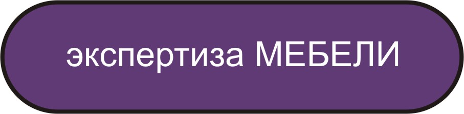 экспертиза мебели в мурманске независимая экспертиза мебели в мурманске независимая