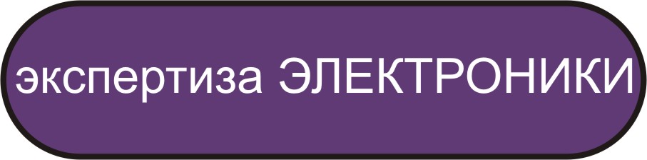экспертиза электроники в мурманске независимая экспертиза электроники в мурманске независимая