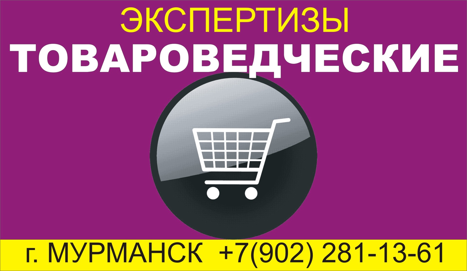 товароведческая экспертиза в Мурманске промышленных товаров