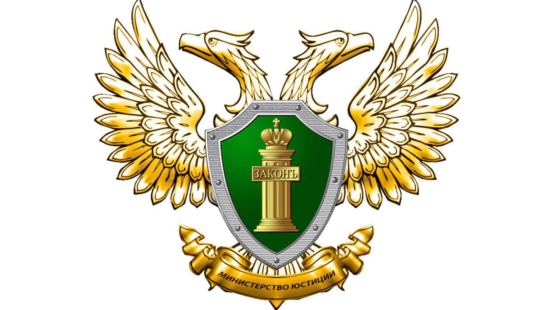 министерство юстиции Российской Федерации