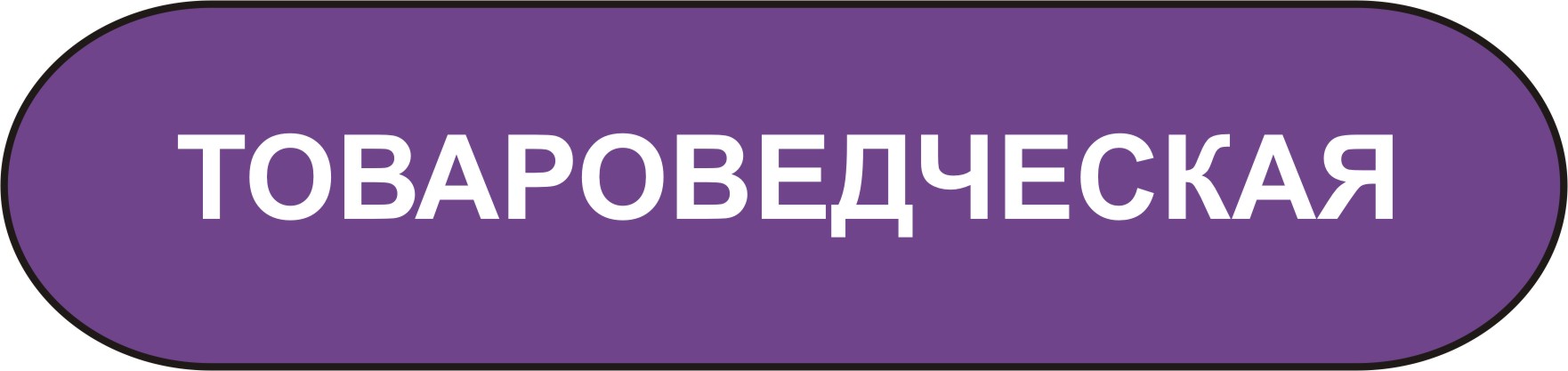 товароведческая экспертиза в мурманске