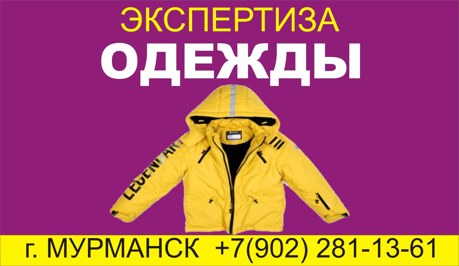 экспертиза одежды в мурманске